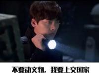 盗墓笔记动画正式启动，吴邪：我要上交给国家！