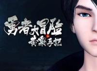 盘点一部由南派三叔指导世界观的悬疑探险动漫——《勇者大冒险》