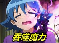 入间同学入魔大结局，魔王终于登场，入间老婆确定，新目标当魔王