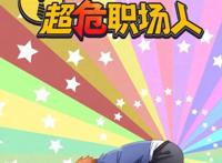 《SOS！超危职场人》：推荐社畜看的国产泡面番