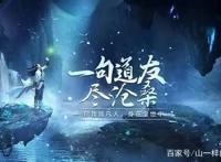 国漫到底有多良心？制作组专门重置动漫加戏，凡人修仙传太良心了