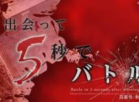 新番点评：见面5秒开始战斗