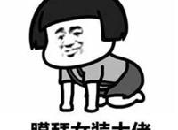 优秀的“女装大佬”是如何炼成的？抓住这三个关键，安能辨我雄雌