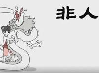 《非人哉》:这是一部有文化有背景有内涵的爆笑动漫