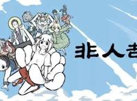 《非人哉》：一部搞笑的神仙日常番，国产动漫的新代表！~