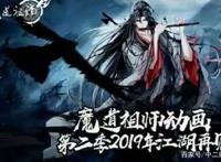 魔道祖师第二季：官方终于公布答案！距离第一季大结局只剩4天
