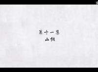 《魔道祖师》动画版第11集千万不要看，看了会后悔