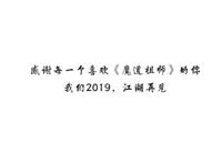 魔道祖师：第二季将会在7月份播出？不可能，“官方”还没放话