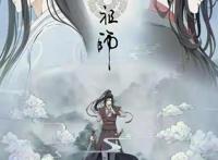 一部热度很高的动漫作品《魔道祖师》系列