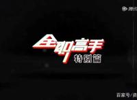 全职高手特别篇八大震撼场景，叶修龙抬头、伞哥苏沐秋出场上榜！