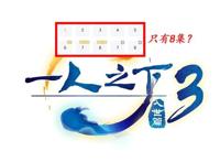 一人之下3：八奇技出现两个，为什么全性不抢夺？可能是被和谐了