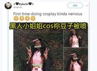 黑皮肤禁止出cos？黑人小姐姐coser被喷，肤色原来不是主要原因