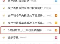 懵了！3300亿B站新年遭当头棒喝，被女性品牌密集“拉黑”，什么情况？