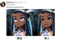 画风大乱炖，二次元黑皮和黑人角色傻傻分不清楚？