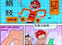 为何小衰的痒痒肉能“分辨敌我”？难道小衰的身体不一般？