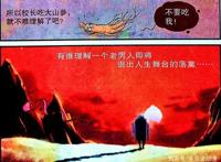 漫画配角害怕什么？就让校长来揭晓答案！