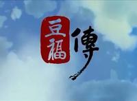 电影话题社020《豆福传》差一点就错过的良心国产动画电影