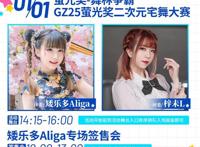 广州萤火虫动漫嘉年华来袭，嘉宾有千早与C酱，还有白猫好久不见