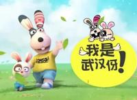 《武汉伢》动漫MV上线，你知道这两只兔子在说什么吗？