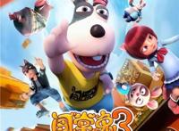 《闯堂兔3》曝终极预告海报放手一搏勇闯未知世界