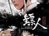 《镖人》动画来袭，这部“世界级水平”的国漫精品能否延续辉煌？