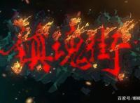 请记住这些国漫制作公司的名字，这是你以后谈论国漫的资本