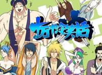 国产爆笑动画！你确定不来支持一波？