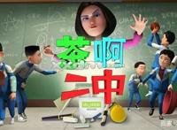 国产爆笑动画！你确定不来支持一波？