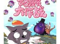 侠岚，喜羊羊与灰太狼，王牌御史，雄兵连这些国漫，你喜欢哪一款