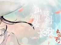 关山万里路，拔剑起长歌，国漫IP《长歌行》筹备影视化！