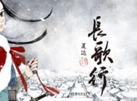 《长歌行》和《子不语》恢复连载，版权回到夏达手里，官宣动画版