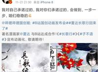 《长歌行》和《子不语》恢复连载，版权回到夏达手里，官宣动画版