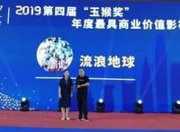 中国原创IP“玉猴奖”揭晓《流浪地球》获特别奖