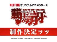 《范马刃牙》宣布动画化决定，“史上最强父子打架故事”袭来！