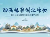 2020动画电影创投峰会成功召开，新锐荟萃发起行业思辨风潮