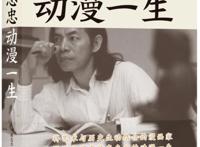 新书架｜《蔡志忠：动漫一生》辍学少年到漫画大师的传奇人生