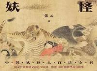 给中国妖怪“上户口”丨北京图书市集沙龙现场