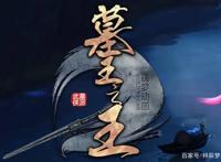 《墓王之王》第四季劲爆来袭“攻墓不盗，破享功成”终于等到你！