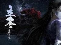 《墓王之王》：详细人物介绍，主角来自哪些派别你都理清楚了吗