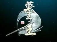 你错过的精美绝伦古风3D动漫——墓王之王