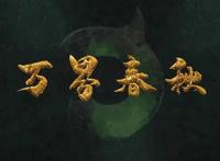 若鸿文化又一动漫将上线，这是要打造自己的万界宇宙么