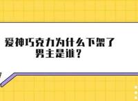 爱神巧克力为什么下架了？男主是谁？