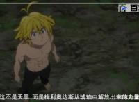 七大罪：剧场版动漫截图赏析