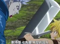 七大罪剧场版番外：最凶魔神入侵天界，秒杀女神族，实力超越十戒