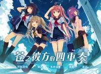 知名Galgame厂商雪碧社宣布复活《苍之彼方的四重奏》新作有望