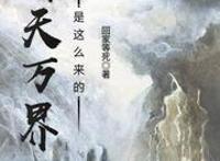 推书之幕后黑手创造世界（看封面能够认出来是谁吗）