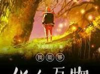 推书之幕后黑手创造世界（看封面能够认出来是谁吗）