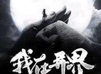 推书之幕后黑手创造世界（看封面能够认出来是谁吗）