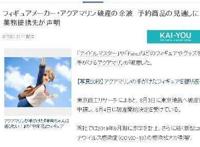 日本手办“水族馆”AquaMarine受疫情影响破产，“老婆”岌岌可危