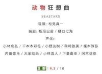 秋季最强动漫新番《动物狂想曲》，一集比一集凶猛，坐等封神